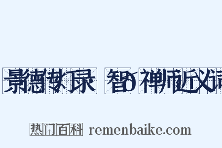 景德传灯录·智𫖮禅师近义词是什么意思的图片
